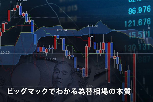 ビッグマックでわかる為替相場の本質