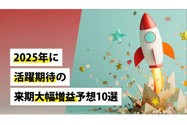 2025年に活躍期待の来期大幅増益予想10選