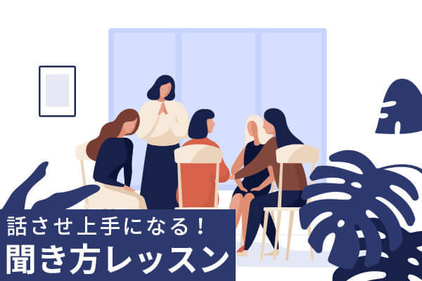 話させ上手になる！聞き方レッスン
