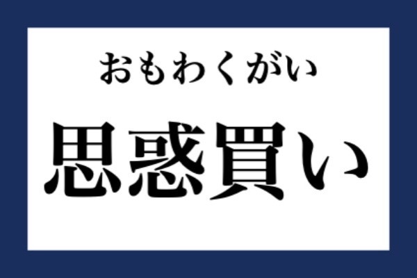 「思惑買い」って何て読む？【知っているようで知らない金融用語】