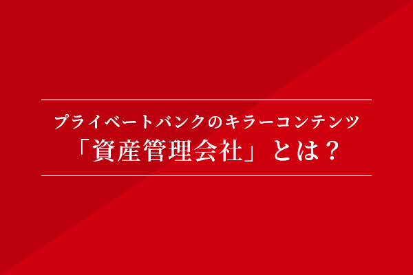 プライベートバンクのキラーコンテンツ「資産管理会社」とは?