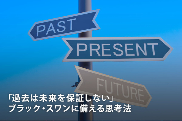 「過去は未来を保証しない」ブラック・スワンに備える思考法