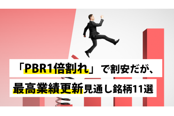 「PBR1倍割れ」で割安だが、最高業績更新見通し銘柄11選