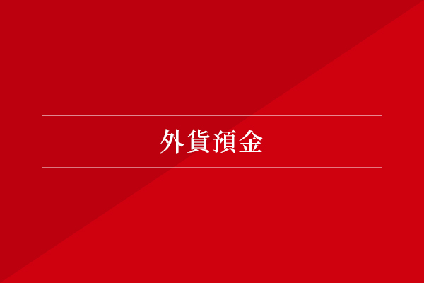 外貨預金