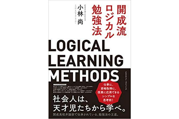 開成流ロジカル勉強法