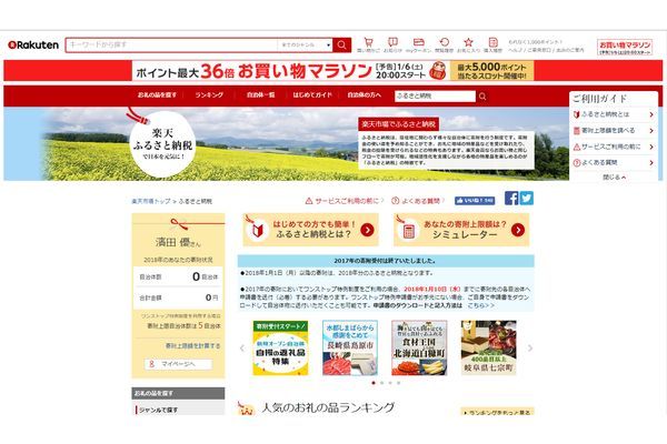 楽天ふるさと納税