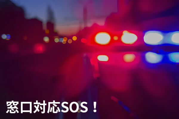 窓口対応SOS！