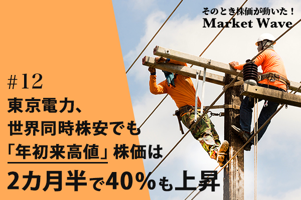 東京電力、世界同時株安でも「年初来高値」 株価は2カ月半で40％も上昇