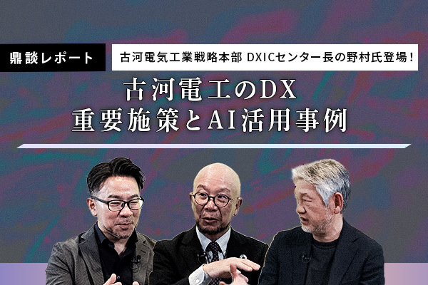 古河電工のDX　～重要施策とAI活用事例～