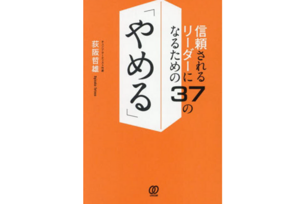 信頼されるリーダーになるための37の「やめる」