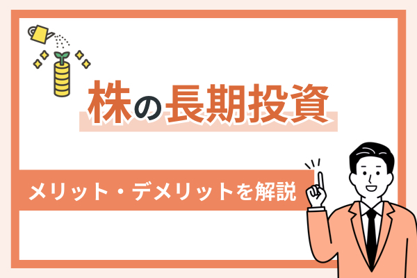 株の長期投資によるメリット・デメリットを解説