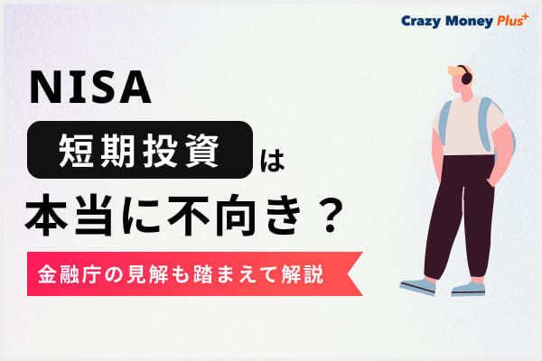 NISAで短期投資は本当に不向き？金融庁の見解も踏まえて解説