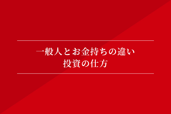 一般人とお金持ちの違い⑥投資の仕方