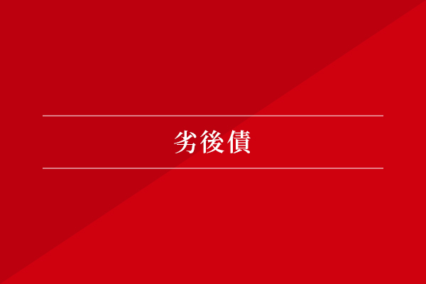 劣後債