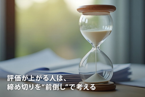 評価が上がる人は、締め切りを“前倒し”で考える