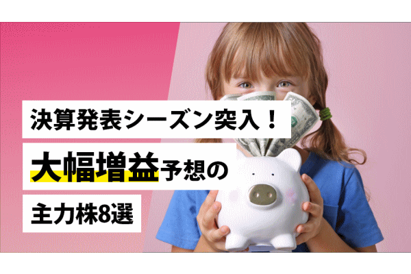 決算発表シーズン突入!大幅増益予想の主力株8選
