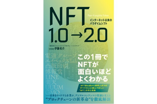 インターネット以来のパラダイムシフト NFT1.0→2.0