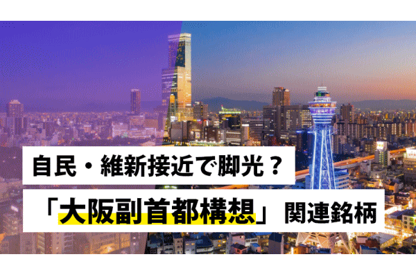 自民・維新接近で脚光?「大阪副首都構想」関連銘柄