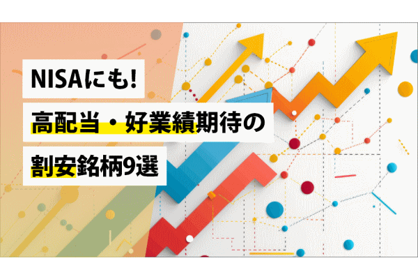 NISAにも!高配当・好業績期待の割安銘柄9選