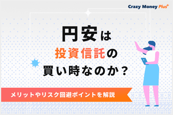 円安は投資信託の買い時なのか？メリットやリスク回避ポイントを解説