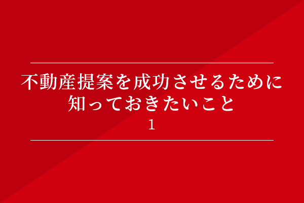 不動産提案を成功させるために知っておきたいこと①