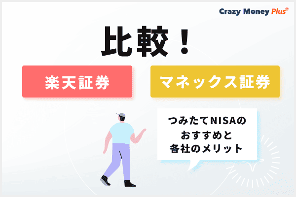 マネックス証券と楽天証券を比較！両社のメリットや利用者の口コミを紹介