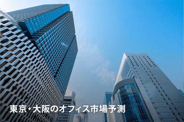 東京・大阪のオフィス市場予測