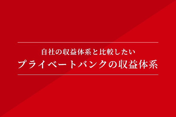 自社の収益体系と比較したい、プライベートバンクの収益体系