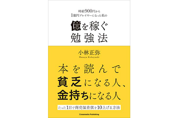 億を稼ぐ勉強法