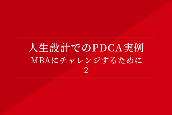 人生設計でのPDCA実例:MBAにチャレンジするために②