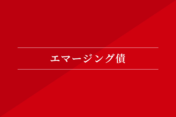 エマージング債