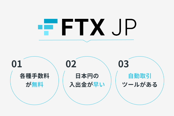 おすすめポイント_FTX JP