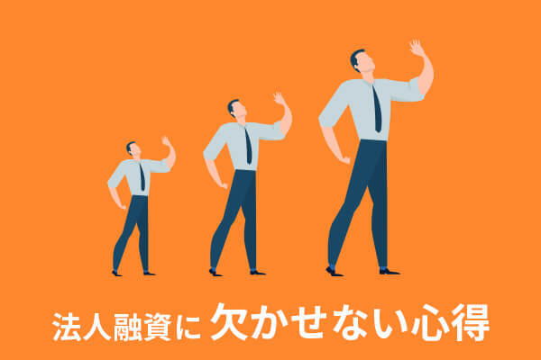 法人融資に欠かせない心得