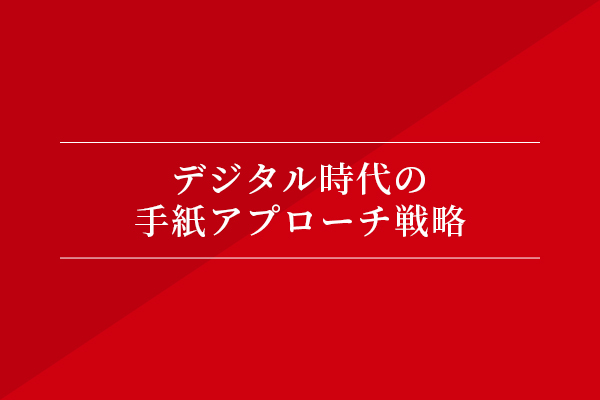 デジタル時代の手紙アプローチ戦略