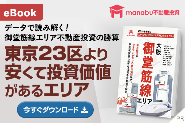 【無料eBook】2040年を見据えた不動産投資戦略「御堂筋線」エリア (PR)