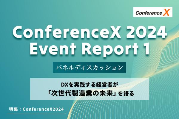 Conference X 2024 イベントレポート