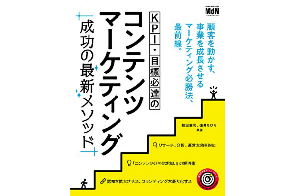 KPI・目標必達のコンテンツマーケティング　成功の最新メソッド