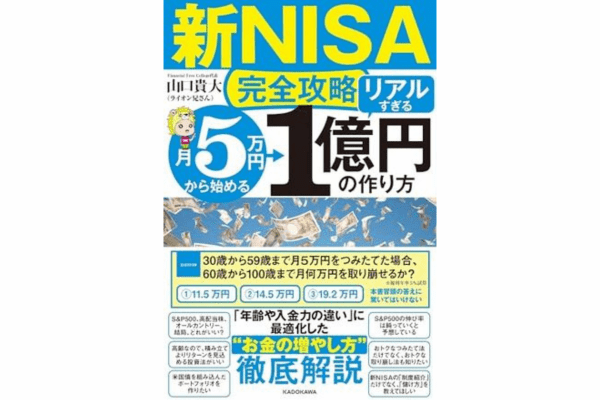 月5万円から始める「リアルすぎる」1億円の作り方