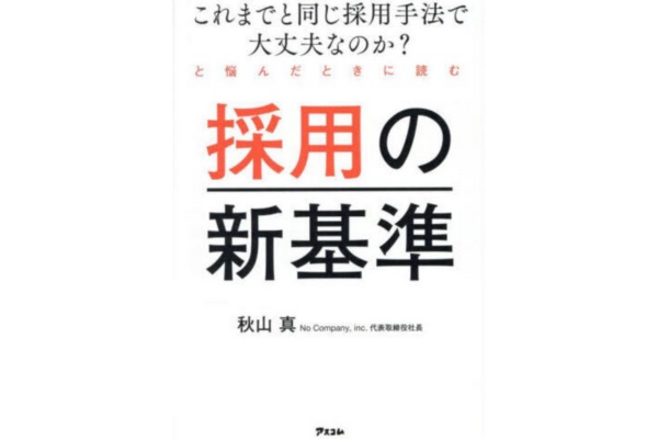 これまでと同じ採用手法で大丈夫なのか？と悩んだときに読む採用の新基準