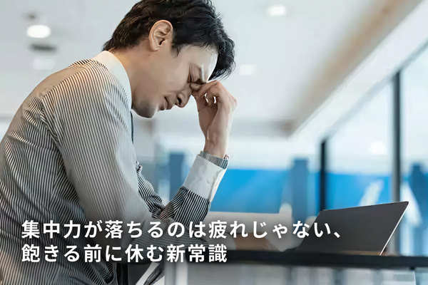 集中力が落ちるのは疲れじゃない、飽きる前に休む新常識