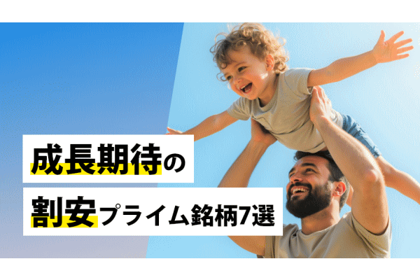 成長期待の割安プライム銘柄7選