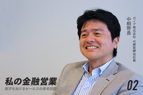 元メリルリンチ日本証券トップセールスが語る「2年で80億を集めた新規開拓」と「独立の理由」GAIA株式会社代表取締役社長