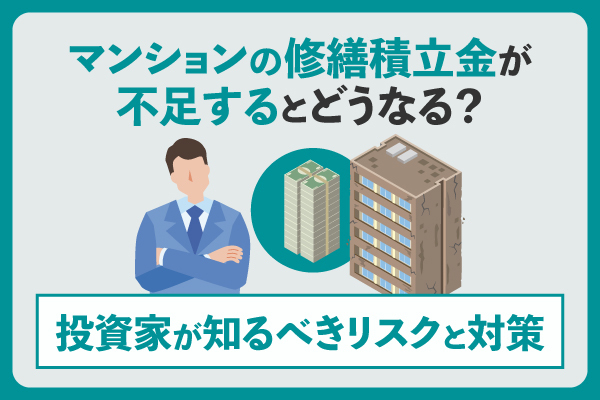 マンションの修繕積立金が不足するとどうなる？投資家が知るべきリスクと対策