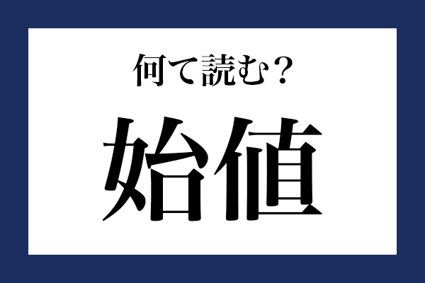 意外と読めない漢字「始値」 なんて読む？