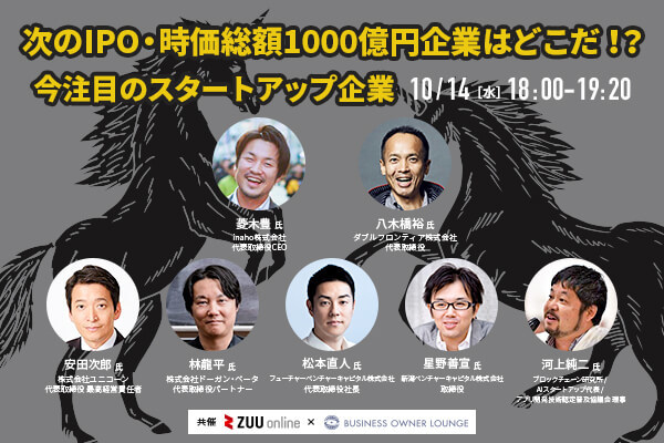 次のIPO・時価総額1000億円企業はどこだ！？今注目のスタートアップ企業