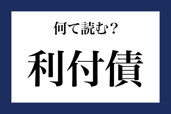 意外と読めない漢字「利付債」 なんて読む？