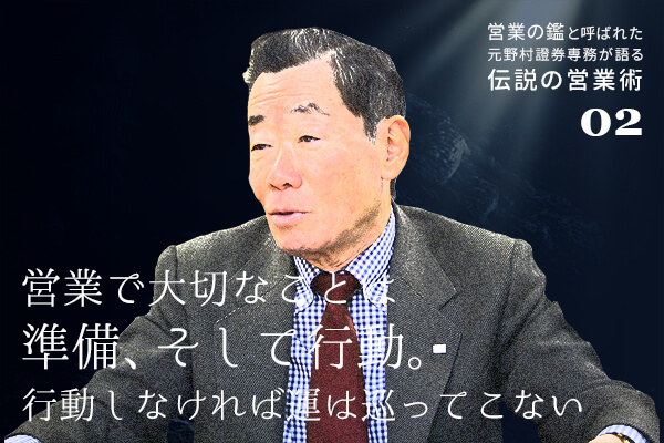 「営業の鑑」と呼ばれた元野村證券専務が語る『伝説の営業術』