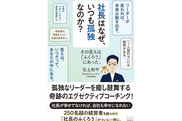 社長はなぜ、いつも孤独なのか? その答えは「ふくろう」にあった。