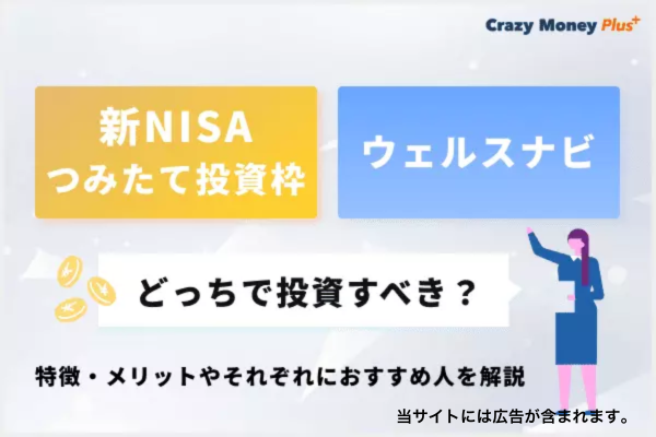 新NISAつみたて投資枠とウェルスナビどっちで投資すべき？特徴・メリットやそれぞれにおすすめ人を解説