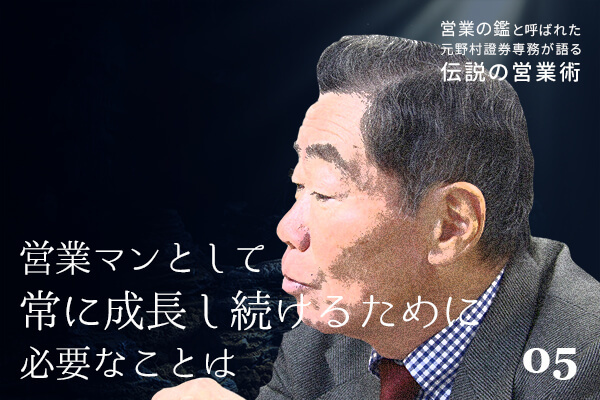 「営業の鑑」と呼ばれた元野村證券専務が語る『伝説の営業術』